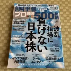 【最新版】会社四季報 プロ 500　2025年夏号