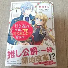 【匿名配送】行き遅れ令嬢が領地経営に奔走していたら立て直し公に愛されました. 1