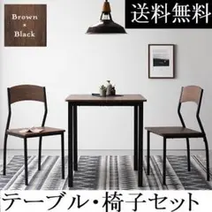 送料無料 ダイニングテーブルセット 2人 70cm テーブル チェア2脚