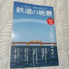 一生に一度は見たい 鉄道の絶景