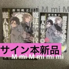 サイン本】「魔法律学校の麗人執事 1 」新川帆立　非売品ペーパー付属