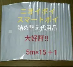 におわなくてポイ ニオイポイ いスマートポイ 代用品 カセット 5m×15＋1