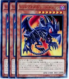 遊戯王　レッドアイズトゥーンドラゴン 字レア 3枚セット　15823