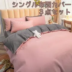 ◆新品未使用◆シングル布団カバー 3点セット ピンク×グレー