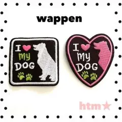 アイラブドッグ　dog 犬　ハート　ワッペン　アイロン刺繍ワッペン
