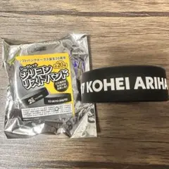 有原航平 シリコンバンド