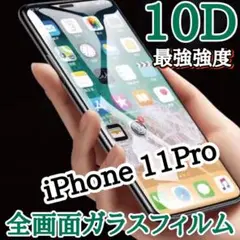 iPhone11Pro【縁付き・超クリア！】10D全画面ガラスフィルム