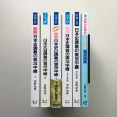 【レア】菅野 日本史講義の実況中継 全5冊 +菅野の日本史 最速講義 1冊 2025年最新】日本史 実況中継 菅野の人気アイテム - メルカリ