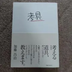 考具 加藤昌治 TBSブリタニカ