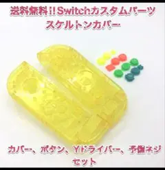 (F17)Switchハウジングカバー・フルセット・イエロー
