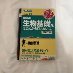 田部の生物基礎をはじめからていねいに【改訂版】