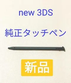 【純正】new 3DSタッチペン　ブラック