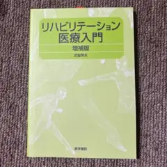リハビリテーション医学入門 増補版