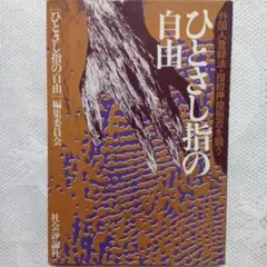★『 ひとさし指の自由 外国人登録法・指紋押捺拒否を闘う 』