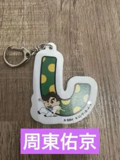 福岡ソフトバンクホークス 周東佑京 シークレットひらがなキーホルダー