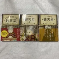 ふしぎ駄菓子屋 銭天堂 1、2、3巻まとめ売りセット