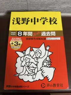 浅野中学校 8年間過去問 2025年度版
