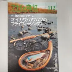 フライの雑誌 112(2017秋号)