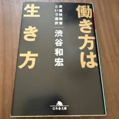 働き方は生き方 渋谷和宏