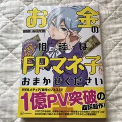 お金の相談はFPマネ子さんにおまかせください