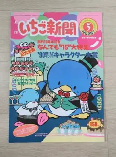 サンリオ　月刊いちご新聞　No.267　1990年5月　なんでも15大特集号