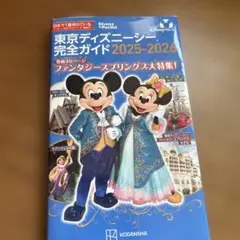東京ディズニーシー完全ガイド 2025―2026