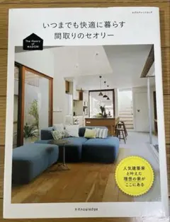 いつまでも快適に暮らす間取りのセオリー
