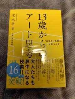 13歳からのアート思考