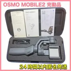 Osmo Mobile 2 スマホ用ジンバル