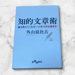 知的文章術　誰も教えてくれない心をつかむ書き方 （だいわ文庫　外山滋比古／著
