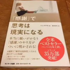 は本日のお宝本！大人気の「感謝」で思考は現実になる！