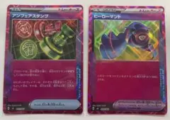 ポケモンカード　ヒーローマント　アンフェアスタンプ【新品未使用品】