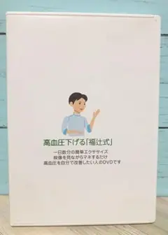 高血圧を下げる「福辻式」DVD 1日数分簡単エクササイズ Amazon.co.jp: 高血圧下げる「 福辻式 」DVD 3枚入り (動作確認