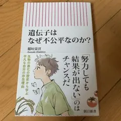 遺伝子はなぜ不公平なのか?
