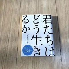 君たちはどう生きるか