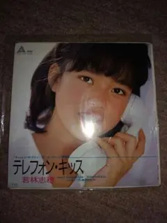 若林志穂 テレフォン・キス レコード