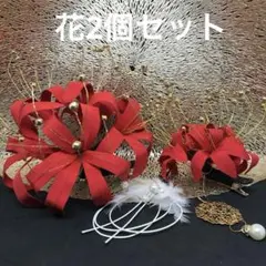 赤の彼岸花つまみ細工髪飾り(特大)(中)3点セット