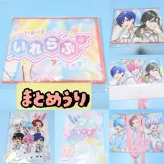 いれいす いれらぶ ファンクラブイベント クリアファイル マフラー ショッパー