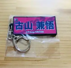 セレッソ大阪 ガチャ 古山兼悟 ネームキーホルダー ランダム　ラバー