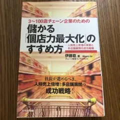 儲かる個店力最大化のすすめ方 3～100店チェーン企業のための 人時売上倍増の…