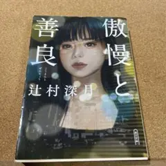 傲慢と善良