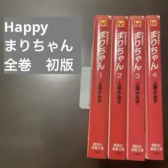 Happyまりちゃん 全巻　初版