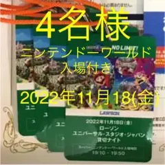 4名様 USJ ローソン貸切ナイト チケット スーパーニンテンドーワールド入場可