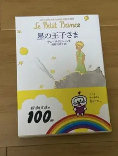 星の王子さま