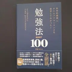 科学的根拠×タイムパフォーマンスを追求してわかった! 勉強法BEST100