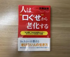 人は"口ぐせ"から老化する