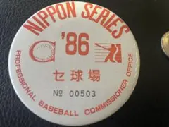 1986年プロ野球日本シリーズ　関係者記章（バッジ）〜広島市民球場　広島vs西武