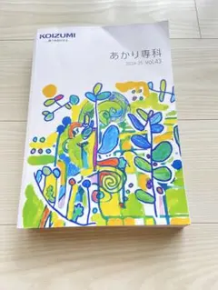 KOIZUMI コイズミ あかり専科 2024-25 vol.43 カタログ