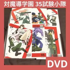 「激安」対魔導学園35試験小隊 dvd 全巻セット