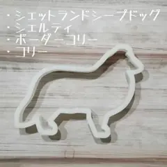 シェットランドシープドッグ シェルティ コリー ボーダーコリー クッキー型